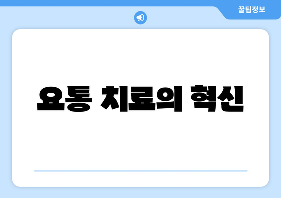 요통 치료의 혁신