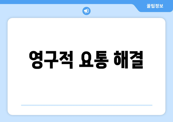 영구적 요통 해결