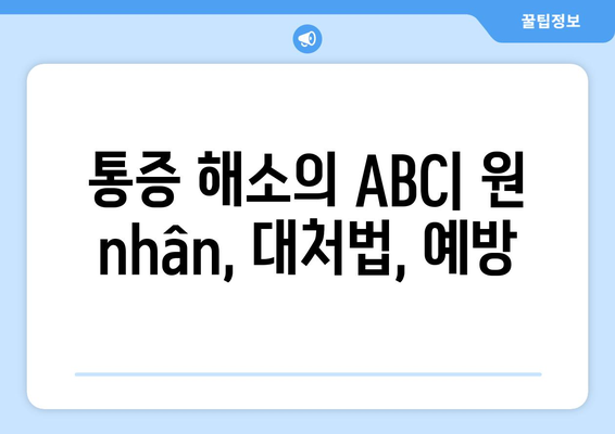 통증 해소의 ABC| 원인, 대처법, 예방
