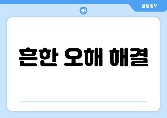 흔한 오해 해결