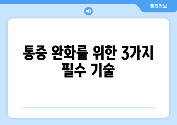 통증 완화를 위한 3가지 필수 기술