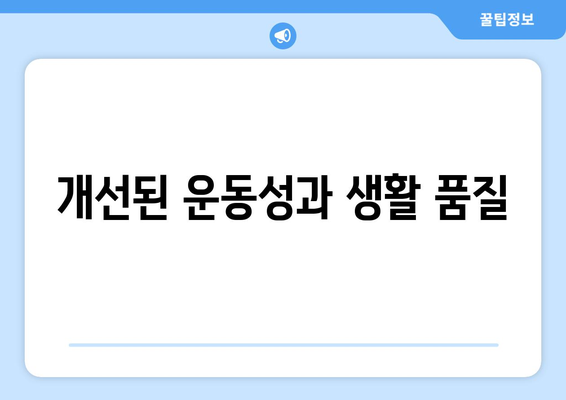개선된 운동성과 생활 품질