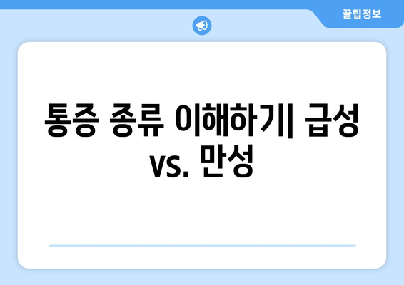 통증 종류 이해하기| 급성 vs. 만성