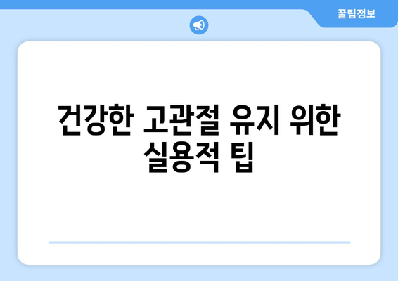 건강한 고관절 유지 위한 실용적 팁