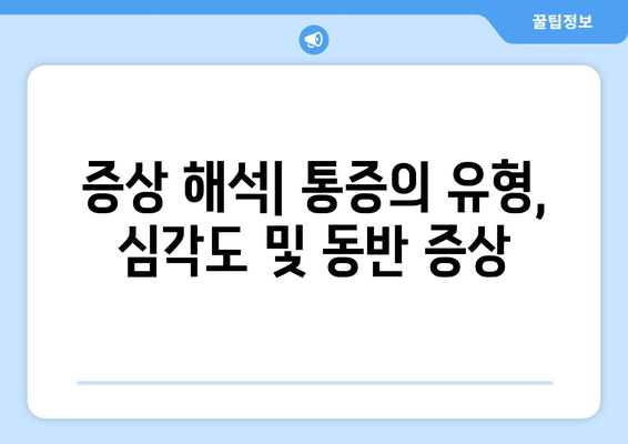 증상 해석| 통증의 유형, 심각도 및 동반 증상