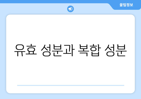 유효 성분과 복합 성분