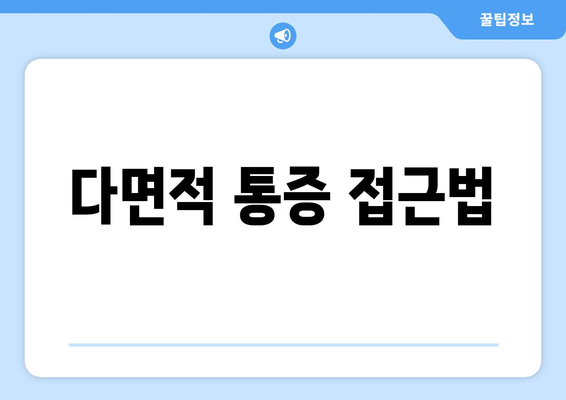 다면적 통증 접근법