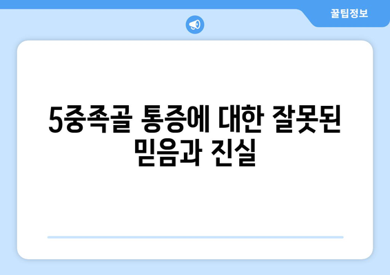5중족골 통증에 대한 잘못된 믿음과 진실