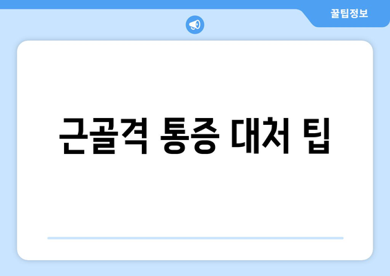 근골격 통증 대처 팁
