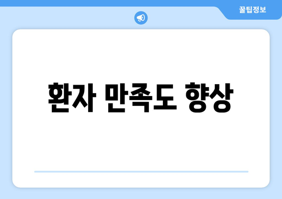 환자 만족도 향상