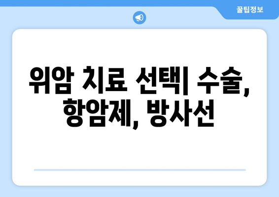 위암 치료 선택| 수술, 항암제, 방사선