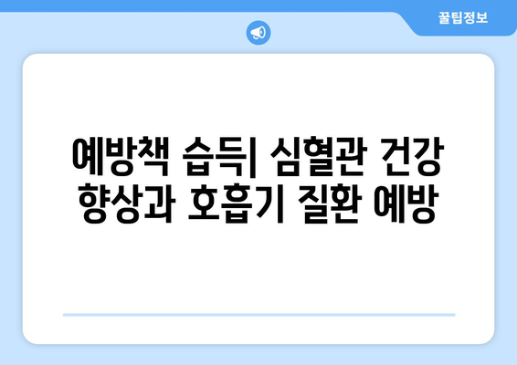 예방책 습득| 심혈관 건강 향상과 호흡기 질환 예방