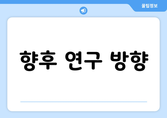 향후 연구 방향