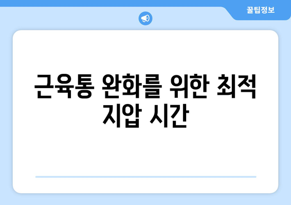 근육통 완화를 위한 최적 지압 시간