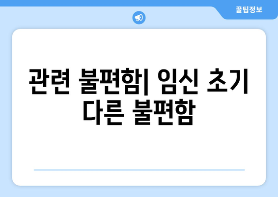 관련 불편함| 임신 초기 다른 불편함