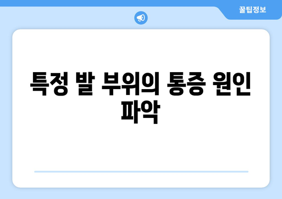 특정 발 부위의 통증 원인 파악