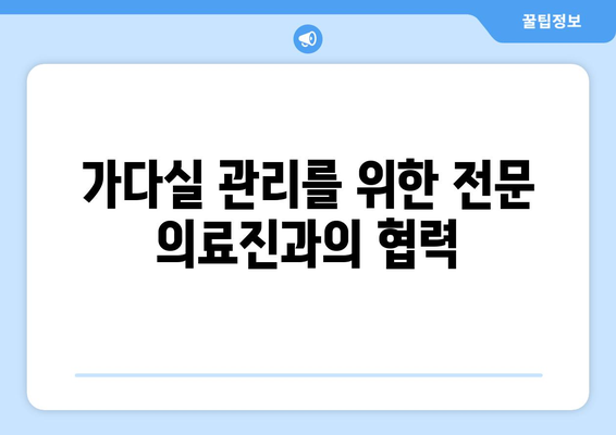 가다실 관리를 위한 전문 의료진과의 협력
