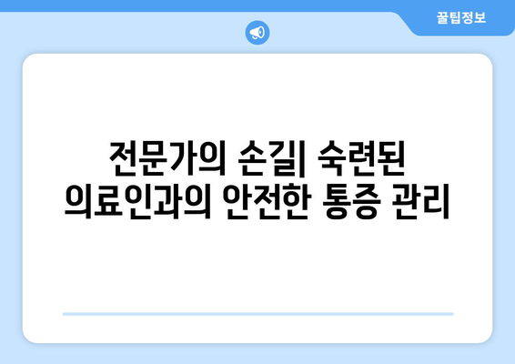 전문가의 손길| 숙련된 의료인과의 안전한 통증 관리