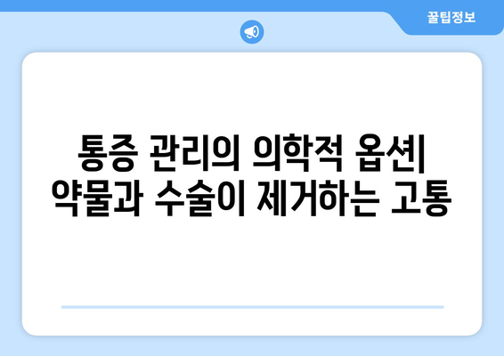 통증 관리의 의학적 옵션| 약물과 수술이 제거하는 고통