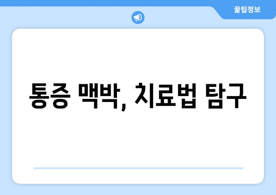 통증 맥박, 치료법 탐구