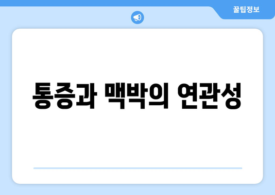 통증과 맥박의 연관성