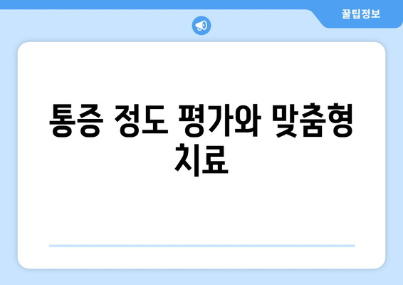 통증 정도 평가와 맞춤형 치료