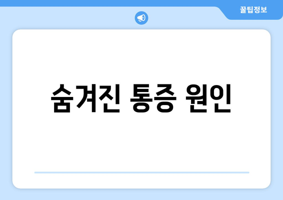 숨겨진 통증 원인