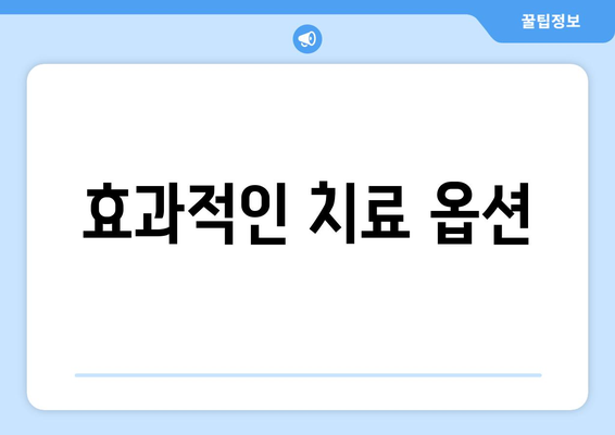 효과적인 치료 옵션