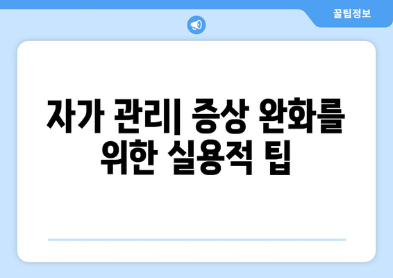 자가 관리| 증상 완화를 위한 실용적 팁