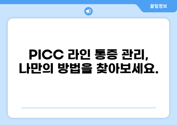 PICC 라인 통증 완화 가이드| 원인, 증상, 해결책 | PICC, 혈관 통증, 고통 완화, 관리 방법