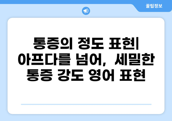 통증 영어로 표현하기| 다양한 통증 표현과 영어 문장 예시 | 통증, 영어, 표현, 문장, 영어 학습