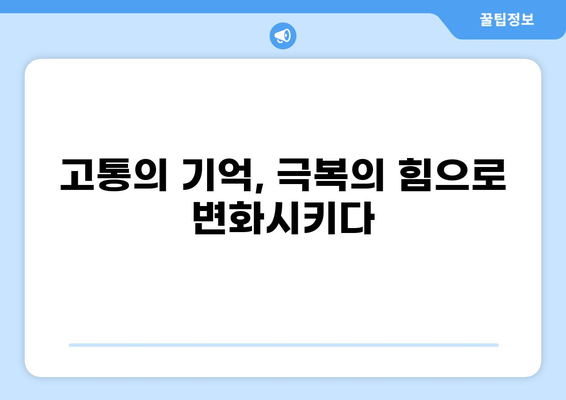 2011년 통증의 기억| 당신의 고통을 기억하고 치유하세요 | 통증, 기억, 치유, 회복