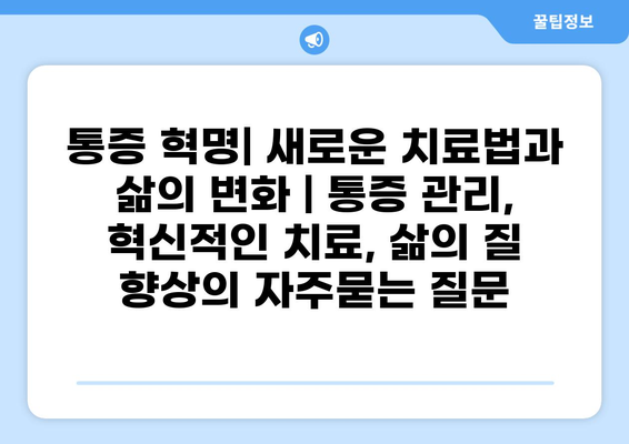 통증 혁명| 새로운 치료법과 삶의 변화 | 통증 관리, 혁신적인 치료, 삶의 질 향상