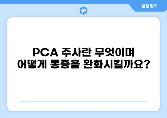 통증 완화를 위한 PCA 주사| 효과적인 적용 및 주의 사항 | 통증 치료, PCA, 진통제, 부작용