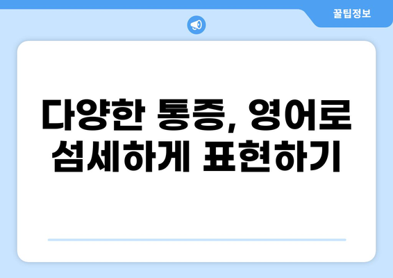 통증의 의미를 영어로 알아보기| Pain in English | 통증, 영어, 의학 용어, 번역