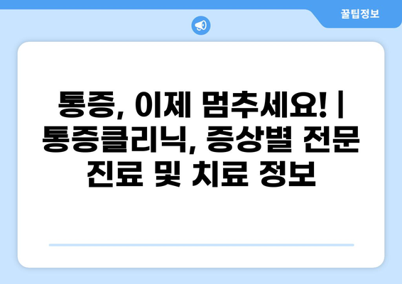 통증, 이제 멈추세요! | 통증클리닉, 증상별 전문 진료 및 치료 정보