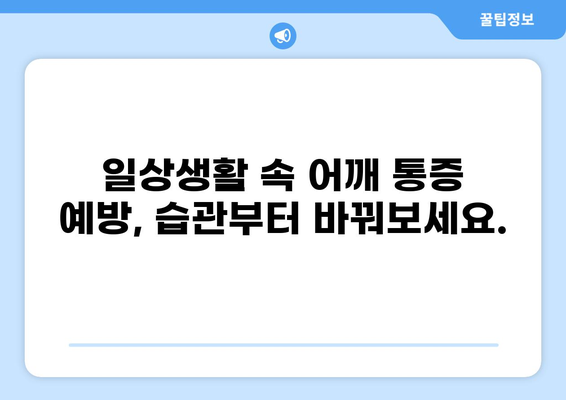 어깨 통증의 원인과 해결책| 증상별 맞춤 관리 가이드 | 어깨 통증, 통증 완화, 운동, 스트레칭, 치료