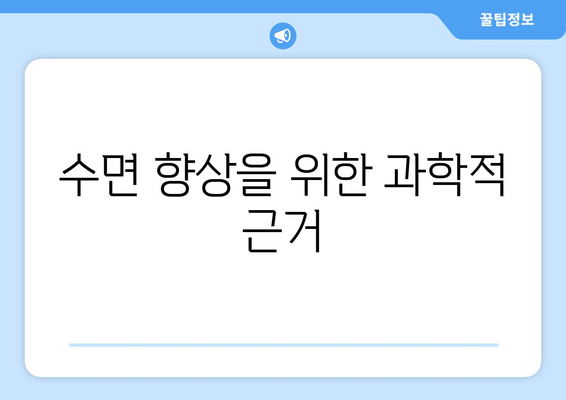 수면 향상을 위한 과학적 근거