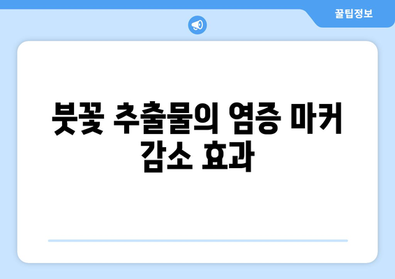 붓꽃 추출물의 염증 마커 감소 효과