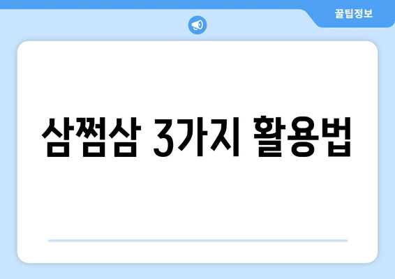 삼쩜삼 3가지 활용법