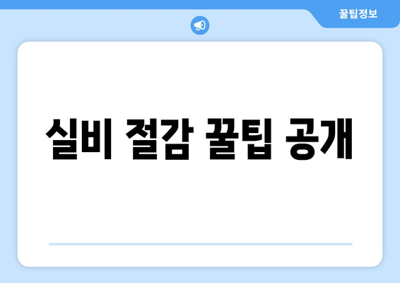 실비 절감 꿀팁 공개