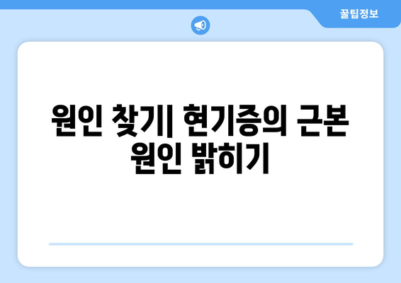 원인 찾기| 현기증의 근본 원인 밝히기