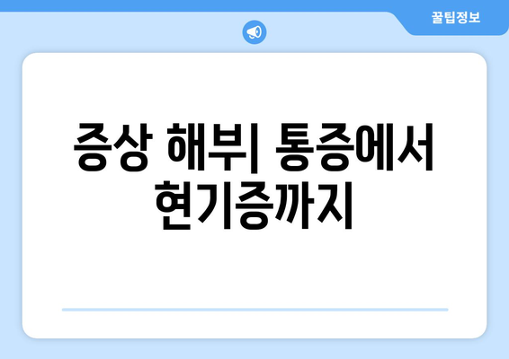 증상 해부| 통증에서 현기증까지