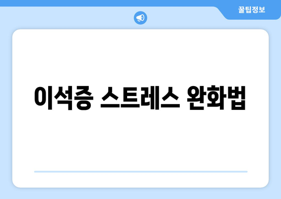 이석증 스트레스 완화법