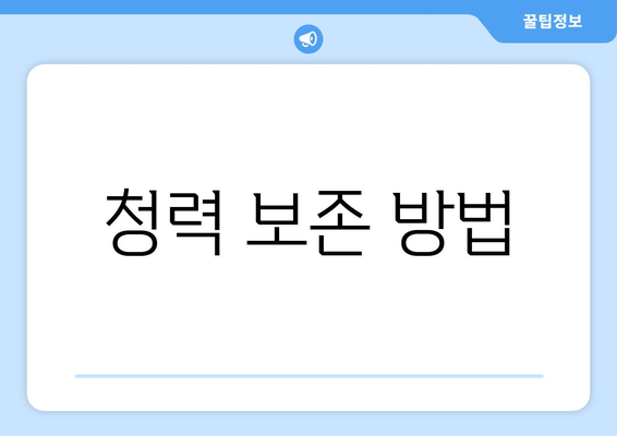 청력 보존 방법
