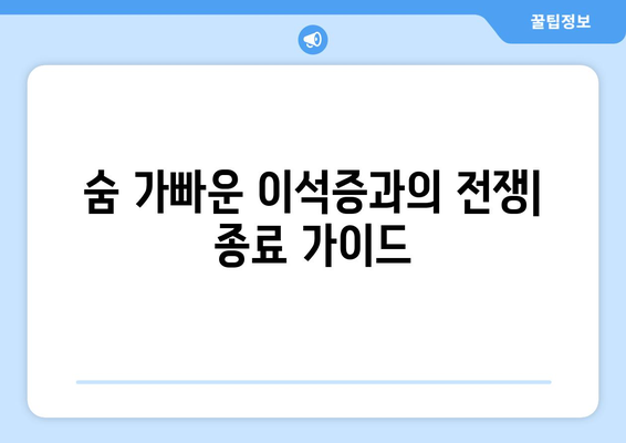 숨 가빠운 이석증과의 전쟁| 종료 가이드