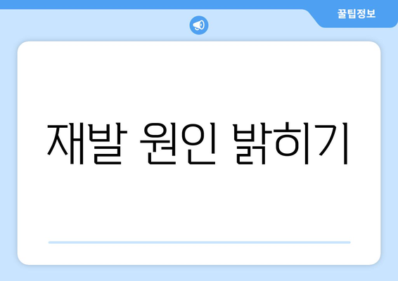 재발 원인 밝히기