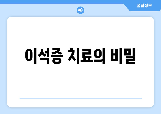 이석증 치료의 비밀