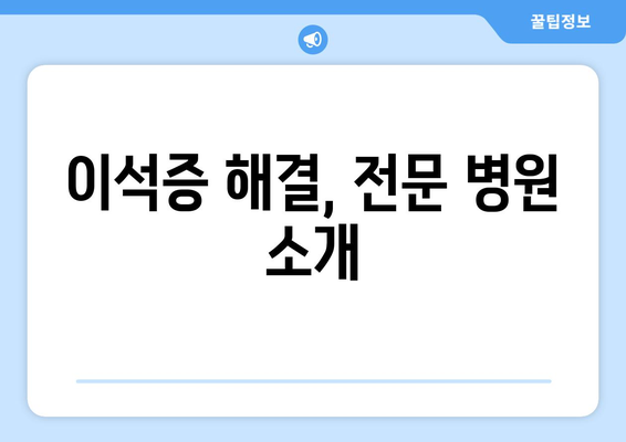 이석증 해결, 전문 병원 소개