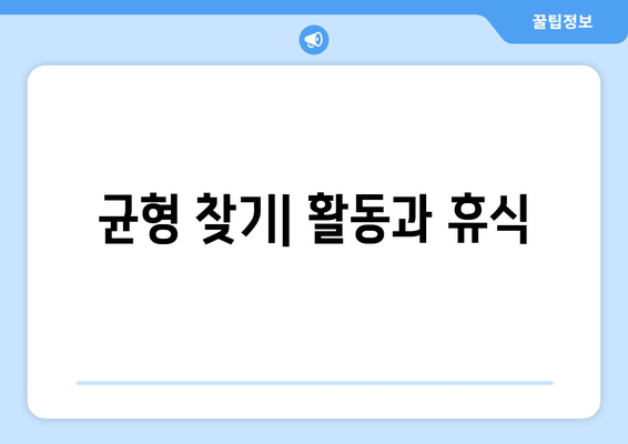 균형 찾기| 활동과 휴식